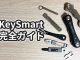 KeySmart(キースマート)完全ガイド