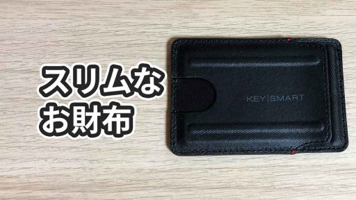 ミニマリスト向けの財布「KeySmart Urban Slim Wallet」のレビュー