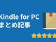 Kindle for PC使い方まとめ