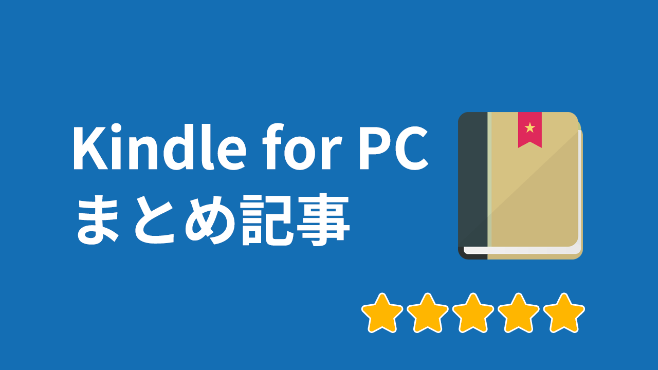 Kindle for PC使い方まとめ