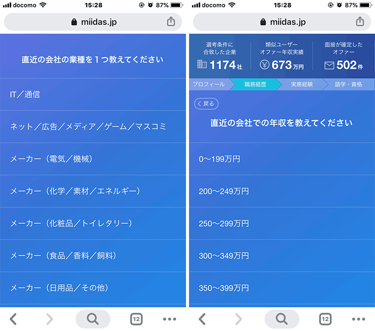 ミイダス 業種を選択