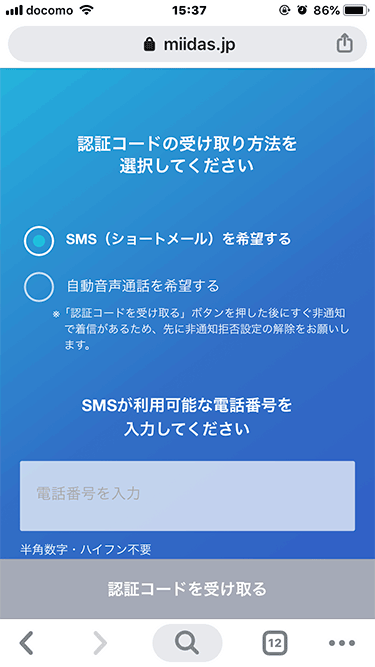 ミイダス SMSで認証