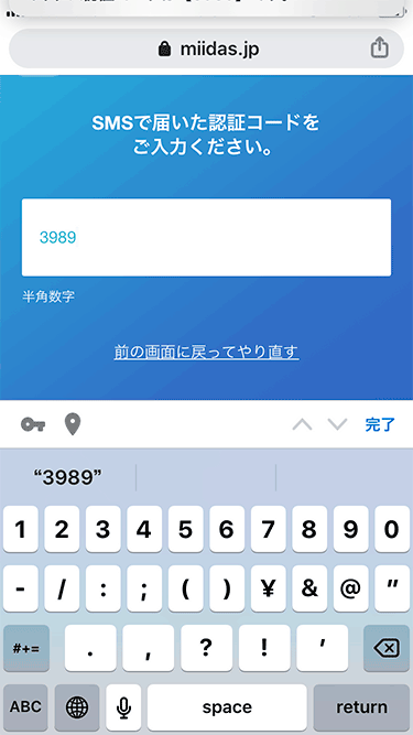 ミイダス 認証コード入力
