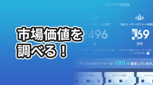 【給料が上がらないあなたへ】自分の市場価値を今すぐ無料で調べる方法