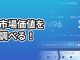 自分の適正な市場価値を調べる方法