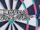 趣味がない人にダーツをおすすめしたい7つの理由