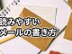 悪い例に学ぶ読みやすい仕事メールの5つの書き方