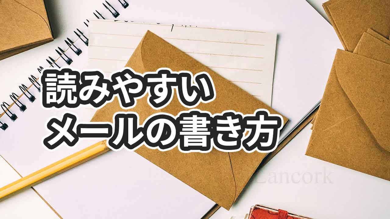 悪い例に学ぶ読みやすい仕事メールの5つの書き方