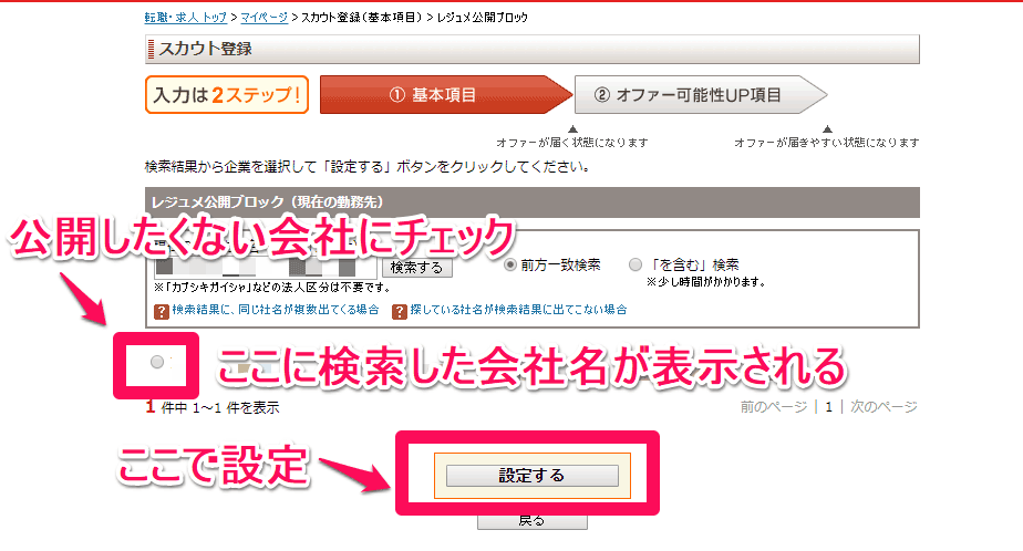 グッドポイント診断 レジュメ公開ブロック企業の設定