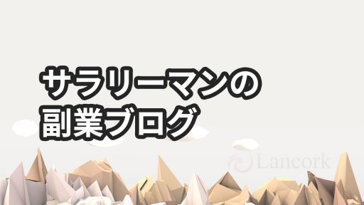 サラリーマンが副業ブログを続けてよかった5つのこと