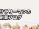 サラリーマンが副業ブログを続けてよかった5つのこと