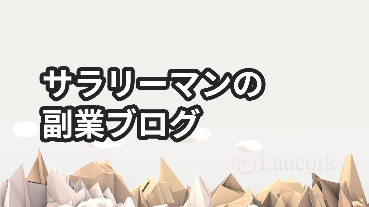 サラリーマンが副業ブログを続けてよかった5つのこと