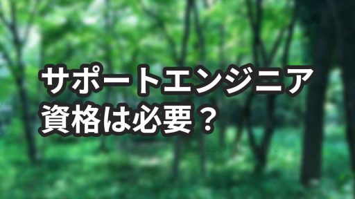 サポートエンジニアに資格は必要？