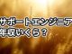 サポートエンジニアの年収を調べてもアテにならない理由【解決策も】