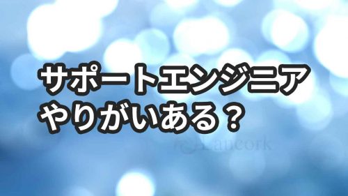 サポートエンジニアの仕事でやりがいを感じるとき5選【承認欲求】