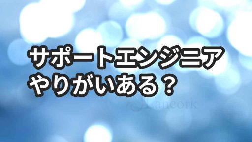 サポートエンジニアの仕事でやりがいを感じるとき