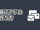 捨てアド(使い捨てメールアドレス)の作り方