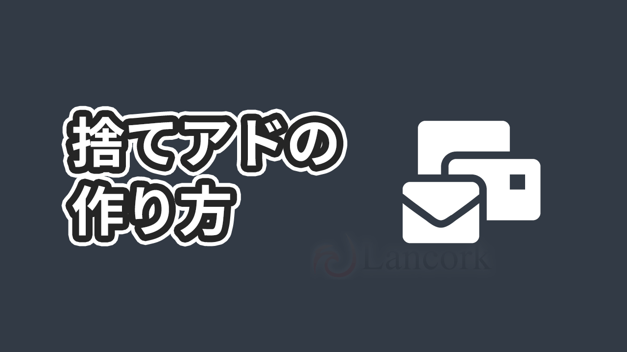 捨てアド 使い捨てメールアドレス の作り方 Gmailやyahoo メールは使わない