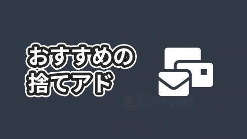 無料で捨てアドが発行できるおすすめサイト6選【会員登録いらず】