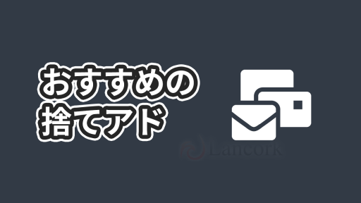 無料で捨てアドが発行できるおすすめサービス