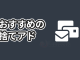 無料で捨てアドが発行できるおすすめサービス