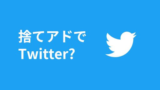 捨てアドでTwitterアカウントの登録はできる？【おすすめできません】