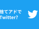 捨てアドでTwitterアカウントの登録はできる？【おすすめできません】