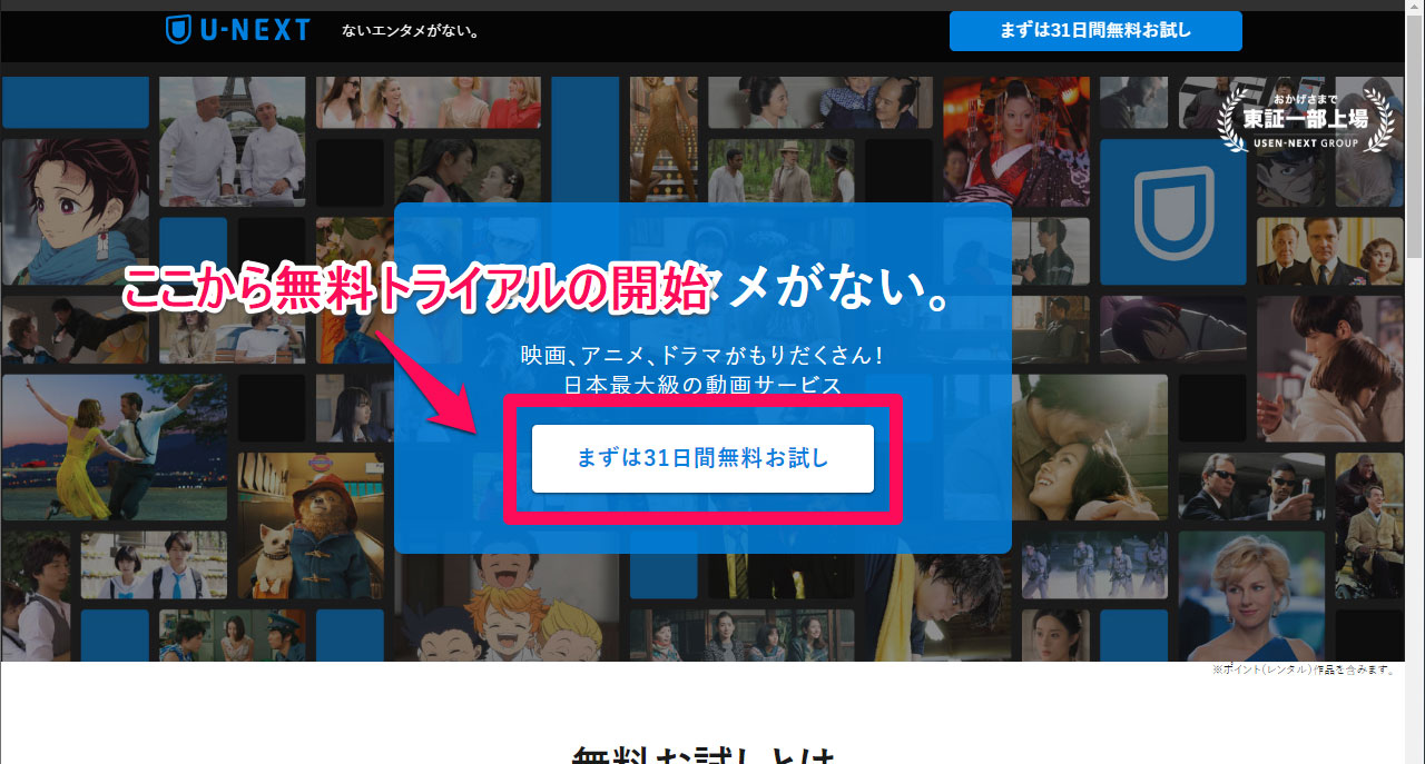 U-NEXT 無料トライアル登録開始