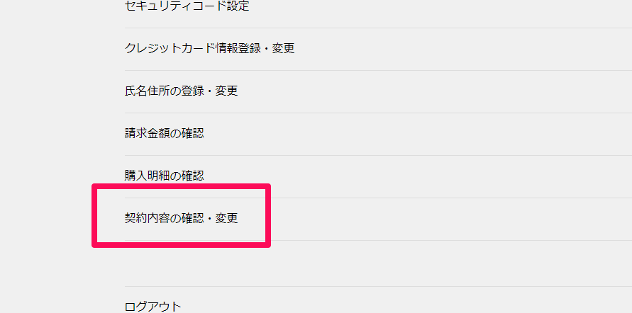 U-NEXT 解約手順 契約内容の確認・変更