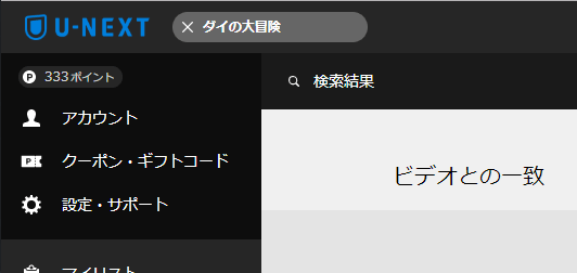 U-NEXT ダイの大冒険をポイントで購入