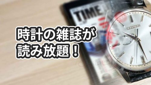 時計雑誌が50冊以上読み放題になるアプリの使い方【無料体験あり】