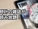 時計雑誌が50冊以上読み放題になるアプリの使い方