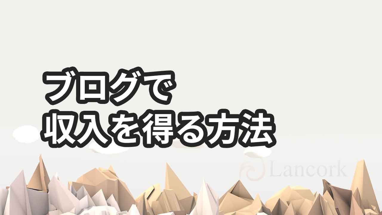 ブログで収入を得ている方法をバラします