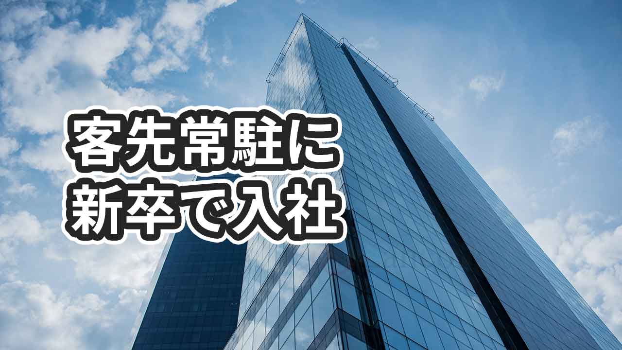 客先常駐に新卒入社