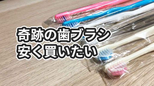 奇跡の歯ブラシが最安値で買える通販を調査した結果