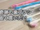 奇跡の歯ブラシが最安値で買える通販を調査した結果