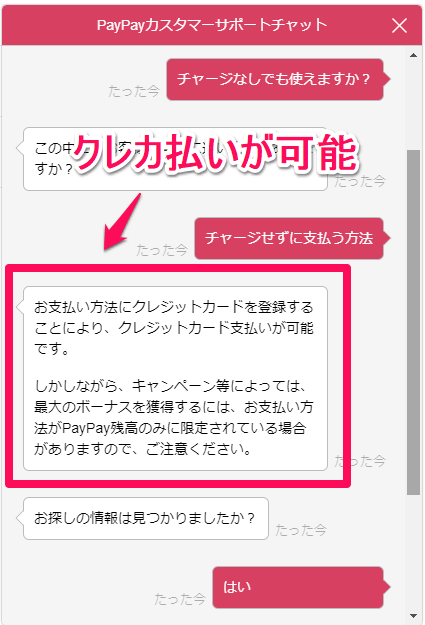 PayPay チャットでチャージなし支払い方法の確認