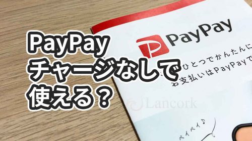 PayPayはチャージしないと使えない？チャージなしで使う方法