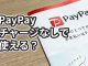 PayPayはチャージしないと使えない？