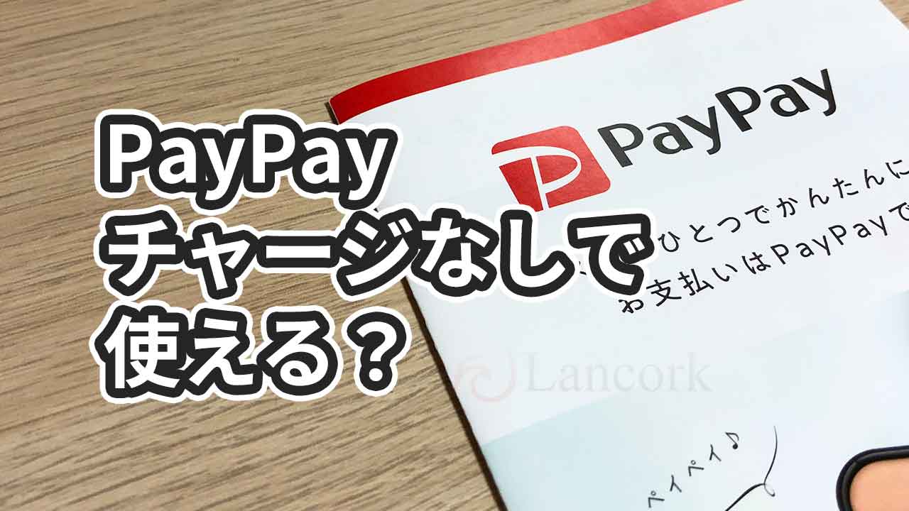 PayPayはチャージしないと使えない？