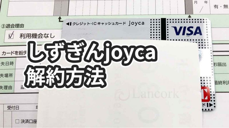 しずぎんjoycaを解約 退会する方法 静岡銀行のクレジットカード