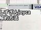 しずぎんjoycaを解約・退会する方法