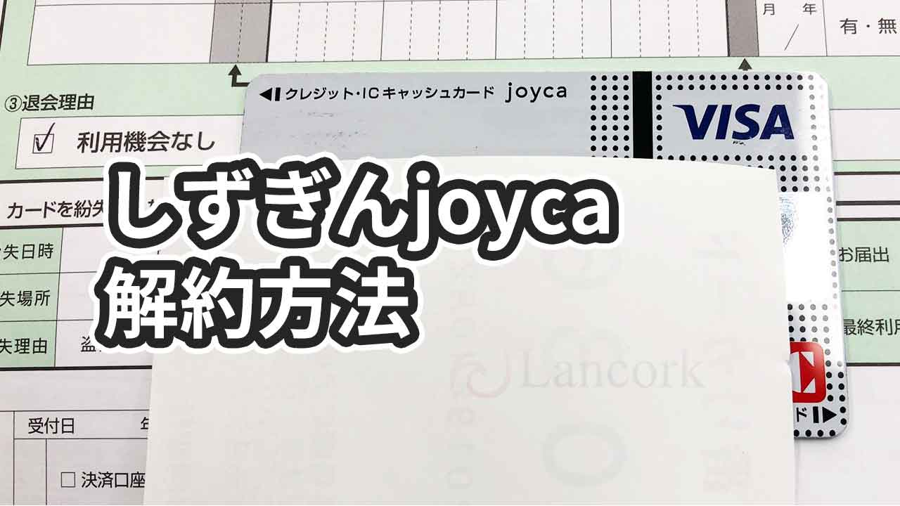 しずぎんjoycaを解約・退会する方法