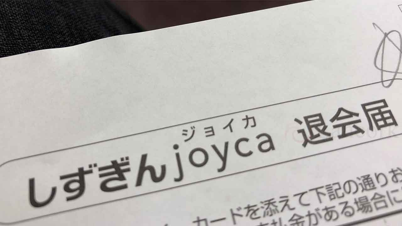 しずぎんjoycaの退会届