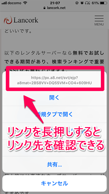 転職エージェント リンク先をスマホで確認