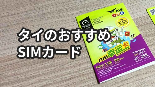 初タイ旅行でも安心！AISのプリペイドSIMの使い方【日本で買える】