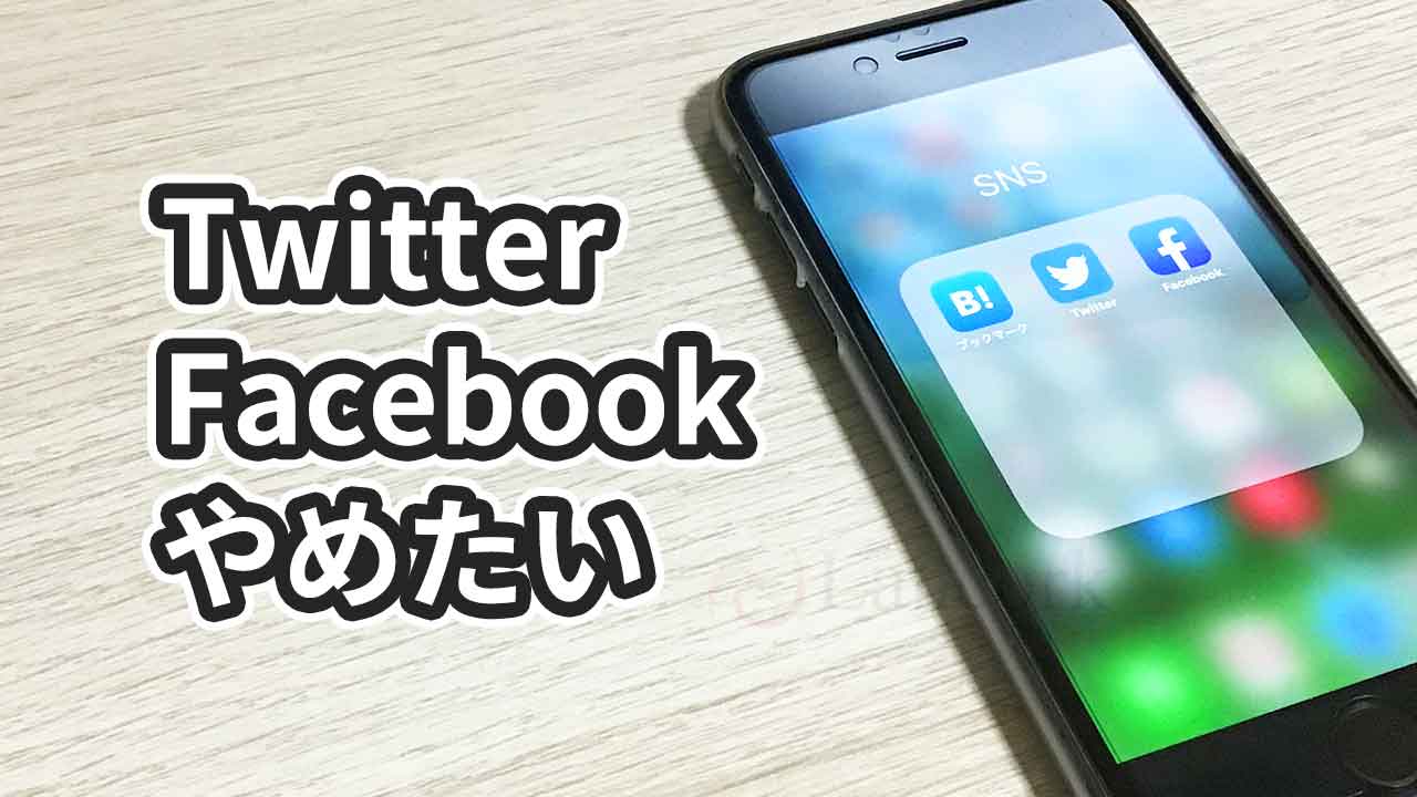 TwitterやFacebookをやめたい場合の2つの対処法