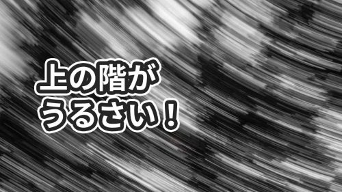 上の階の足音や騒音がうるさいときの3つの対処法【やっちゃダメなものも】