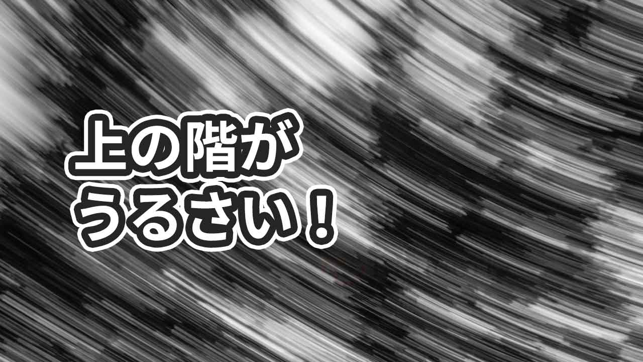 上の階の足音や騒音がうるさいときの3つの対処法