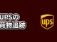 UPSでのアメリカから日本への配送追跡ステータスの流れ一覧